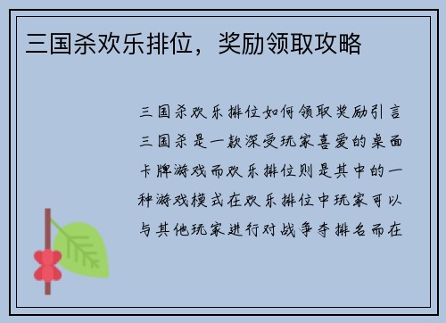 三国杀欢乐排位,奖励领取攻略