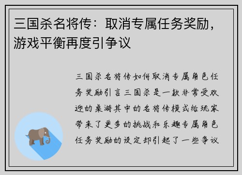 三国杀名将传:取消专属任务奖励,游戏平衡再度引争议