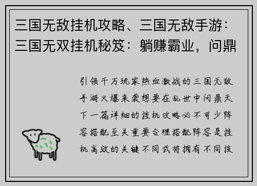 三国无敌挂机攻略、三国无敌手游:三国无双挂机秘笈:躺赚霸业,问鼎天下