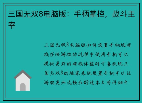 三国无双8电脑版:手柄掌控,战斗主宰