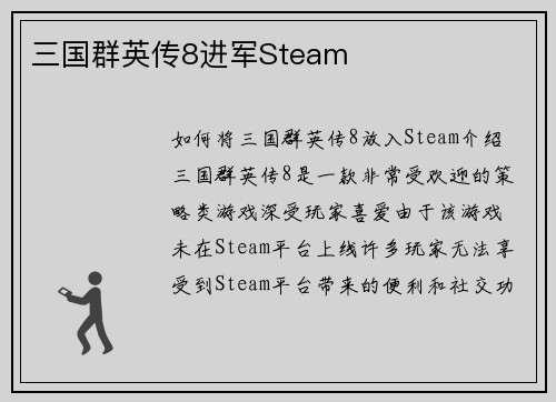 三国群英传8进军Steam