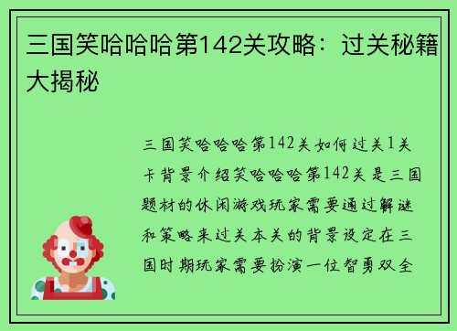 三国笑哈哈哈第142关攻略:过关秘籍大揭秘
