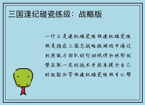 三国逢纪碰瓷练级:战略版