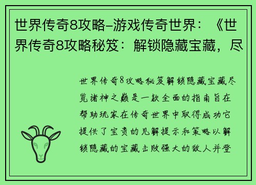 世界传奇8攻略-游戏传奇世界:《世界传奇8攻略秘笈:解锁隐藏宝藏,尽览诸神之巅》