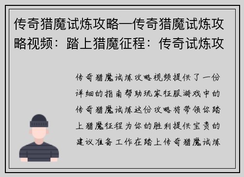 传奇猎魔试炼攻略—传奇猎魔试炼攻略视频：踏上猎魔征程：传奇试炼攻略详解