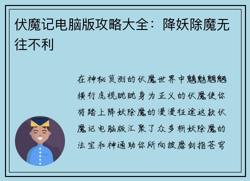 伏魔记电脑版攻略大全：降妖除魔无往不利