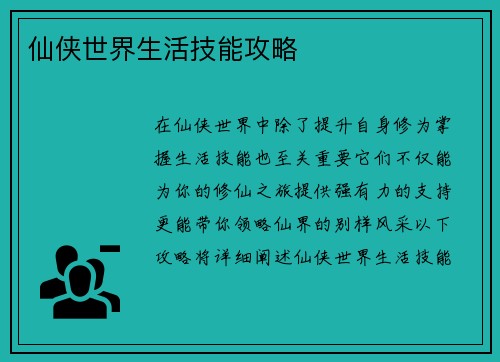 仙侠世界生活技能攻略
