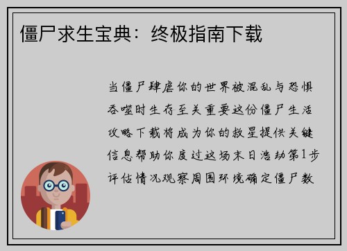 僵尸求生宝典:终极指南下载