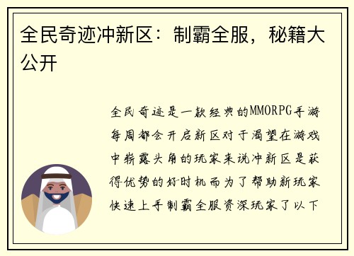 全民奇迹冲新区：制霸全服，秘籍大公开