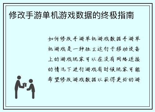 修改手游单机游戏数据的终极指南