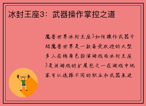 冰封王座3:武器操作掌控之道