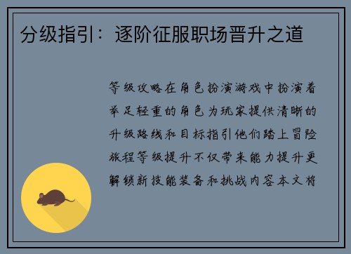 分级指引:逐阶征服职场晋升之道