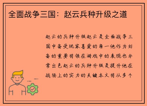 全面战争三国:赵云兵种升级之道