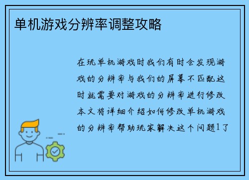 单机游戏分辨率调整攻略