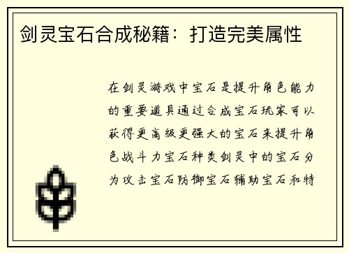 剑灵宝石合成秘籍：打造完美属性