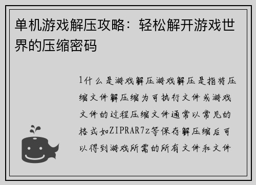 单机游戏解压攻略:轻松解开游戏世界的压缩密码
