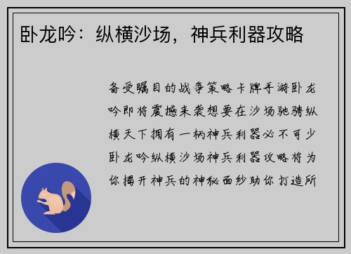 卧龙吟:纵横沙场,神兵利器攻略