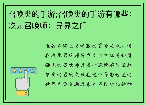 召唤类的手游;召唤类的手游有哪些:次元召唤师:异界之门