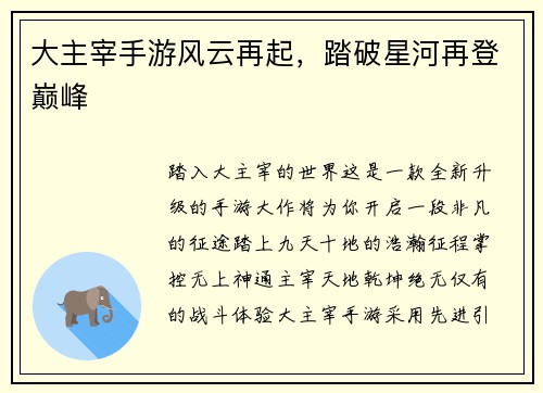 大主宰手游风云再起，踏破星河再登巅峰