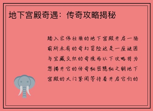 地下宫殿奇遇:传奇攻略揭秘