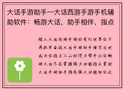 大话手游助手—大话西游手游手机辅助软件：畅游大话，助手相伴，指点江山，尽在掌握