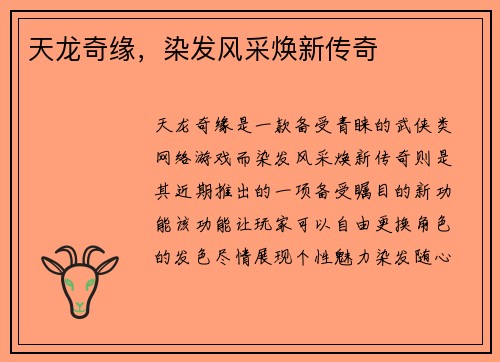 天龙奇缘,染发风采焕新传奇