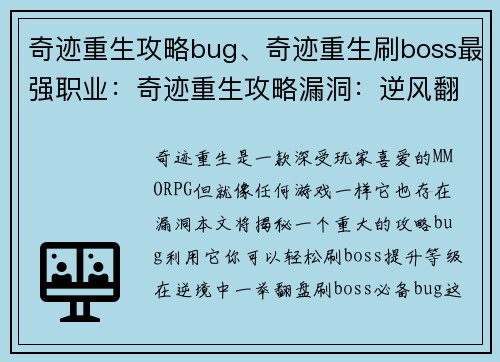 奇迹重生攻略bug、奇迹重生刷boss最强职业：奇迹重生攻略漏洞：逆风翻盘攻略