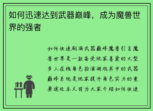 如何迅速达到武器巅峰，成为魔兽世界的强者