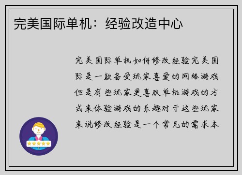 完美国际单机:经验改造中心