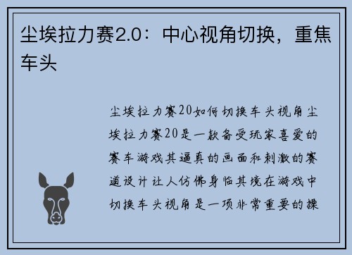 尘埃拉力赛2.0：中心视角切换，重焦车头