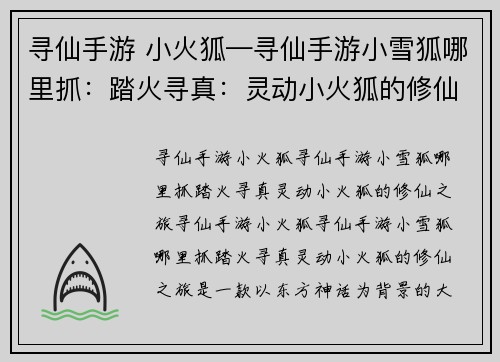 寻仙手游 小火狐—寻仙手游小雪狐哪里抓：踏火寻真：灵动小火狐的修仙之旅