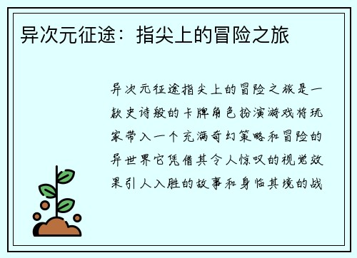 异次元征途：指尖上的冒险之旅