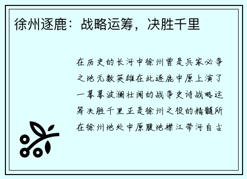 徐州逐鹿：战略运筹，决胜千里