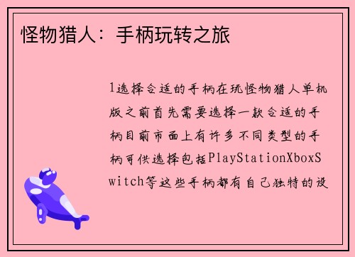 怪物猎人：手柄玩转之旅
