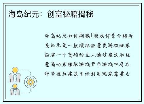 海岛纪元:创富秘籍揭秘