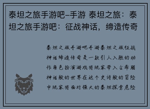 泰坦之旅手游吧-手游 泰坦之旅:泰坦之旅手游吧:征战神话,缔造传奇