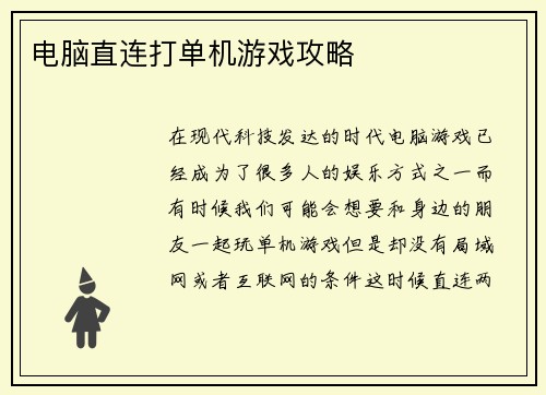 电脑直连打单机游戏攻略