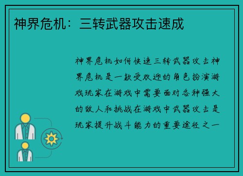 神界危机:三转武器攻击速成