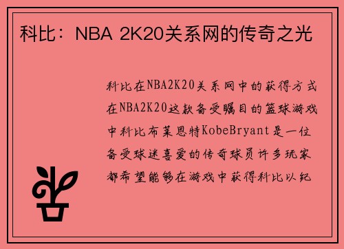 科比:NBA 2K20关系网的传奇之光