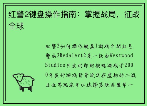 红警2键盘操作指南:掌握战局,征战全球