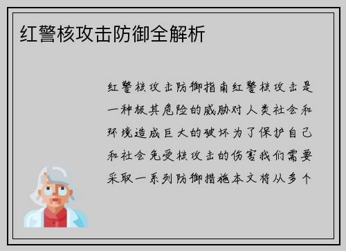 红警核攻击防御全解析