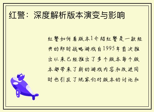 红警：深度解析版本演变与影响