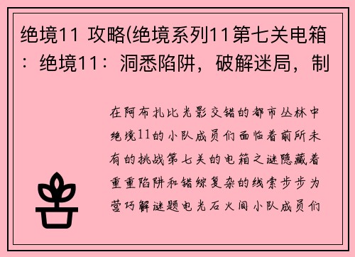 绝境11 攻略(绝境系列11第七关电箱:绝境11:洞悉陷阱,破解迷局,制霸阿布扎比)