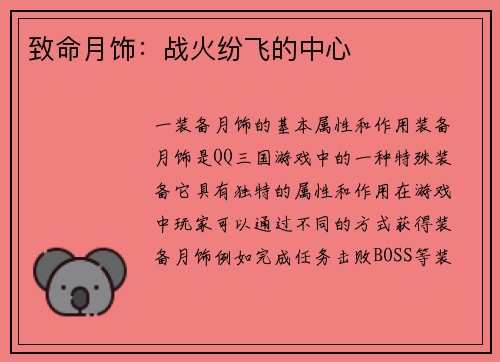 致命月饰：战火纷飞的中心