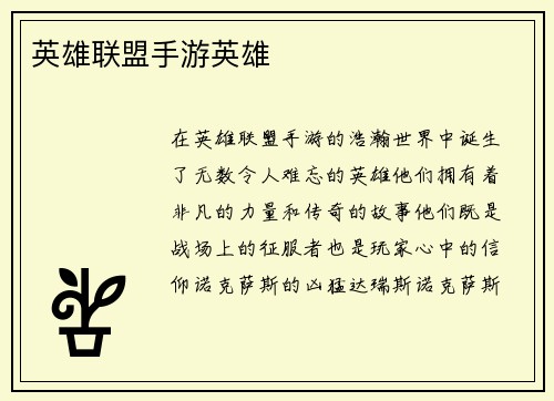 英雄联盟手游英雄