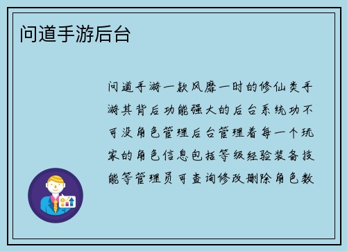 问道手游后台