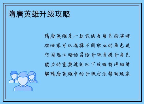 隋唐英雄升级攻略