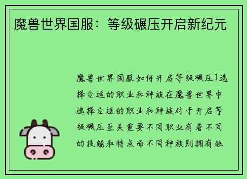 魔兽世界国服：等级碾压开启新纪元