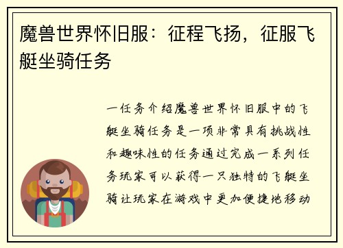 魔兽世界怀旧服：征程飞扬，征服飞艇坐骑任务