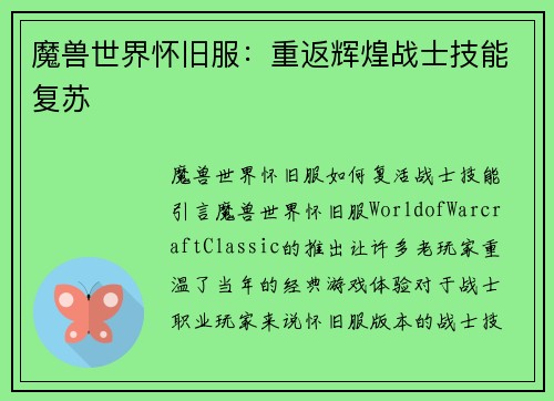 魔兽世界怀旧服：重返辉煌战士技能复苏